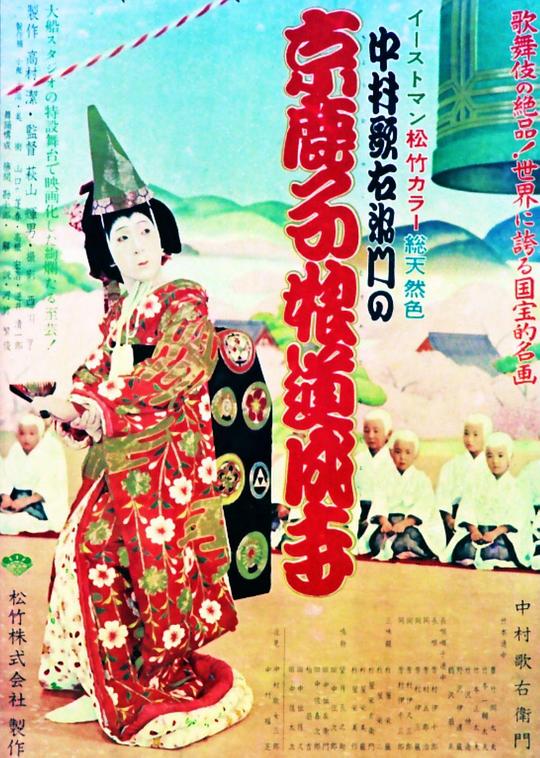 《京鹿子娘道成寺》电影封面