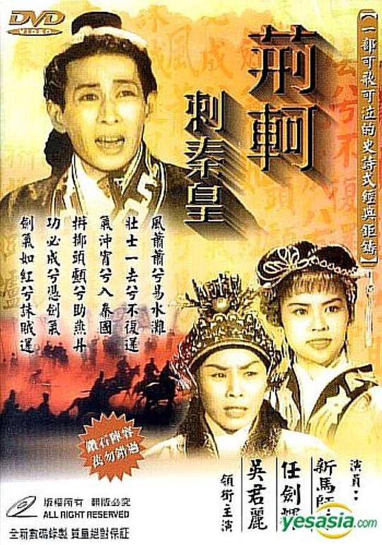 《荆轲刺秦皇》戏曲封面