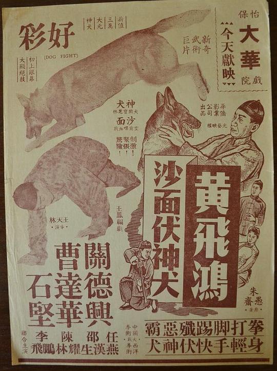 《黄飞鸿沙面伏神犬》电影封面