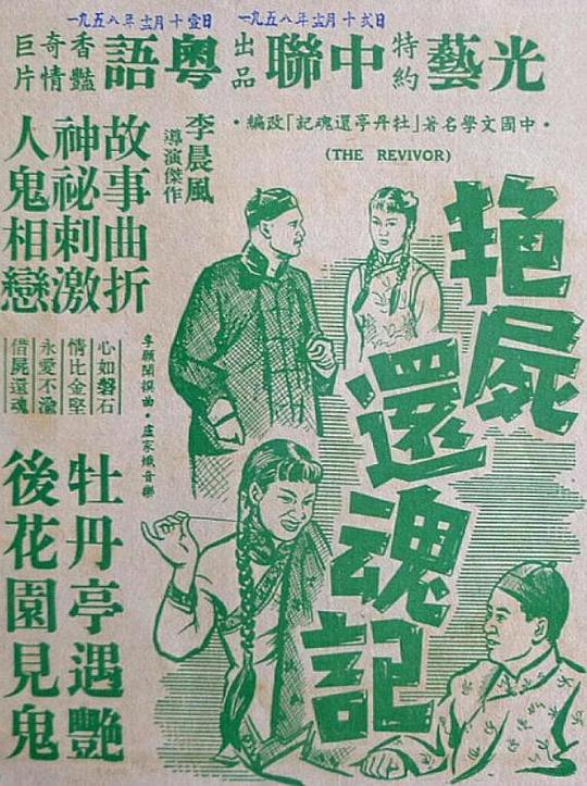 《艳尸还魂记》电影封面