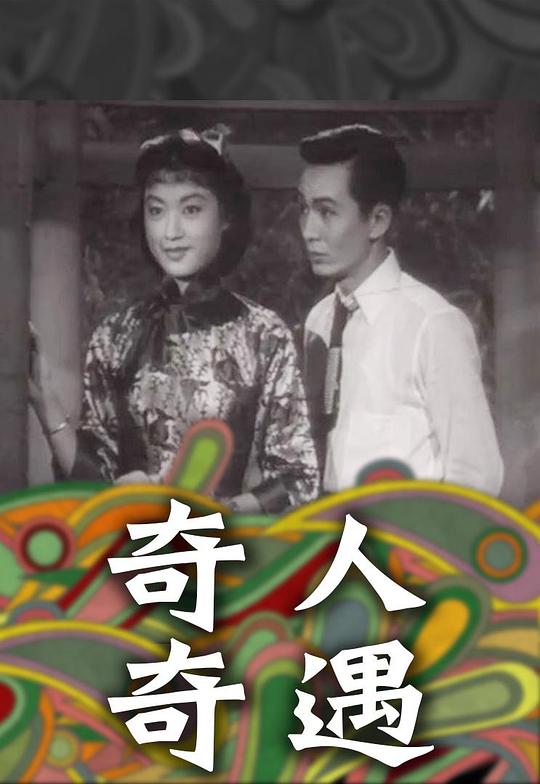 《奇人奇遇》电影封面