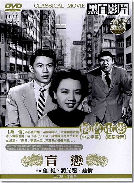 《盲恋》电影封面