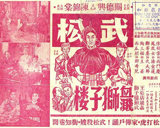 《武松血溅狮子楼》电影封面