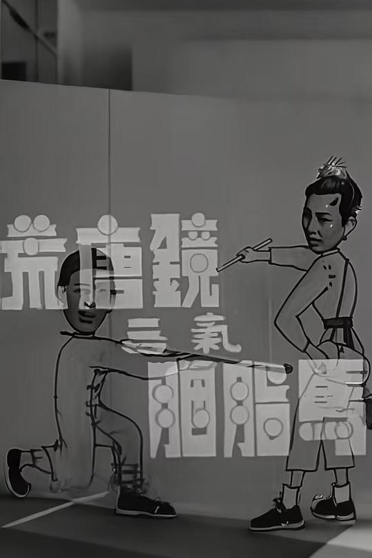 《荒唐镜三气胭脂马》电影封面