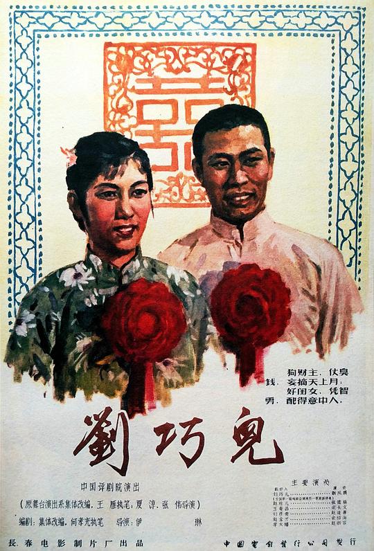 《刘巧儿》戏曲封面