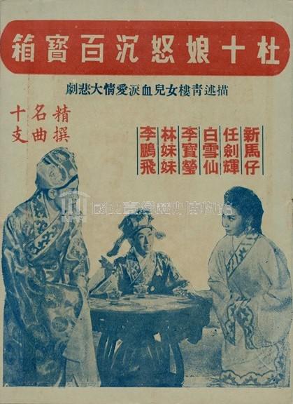 《杜十娘怒沉百宝箱》电影封面