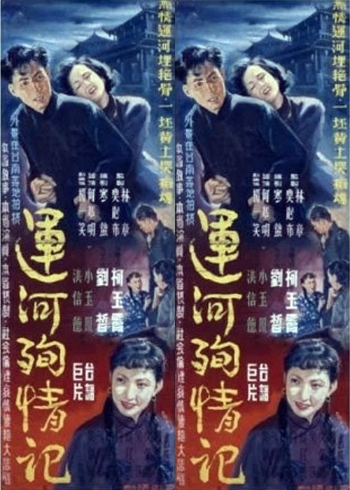 《运河殉情记》电影封面