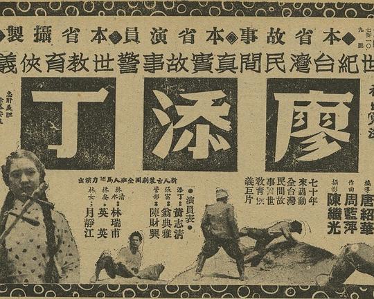 《廖添丁》电影封面