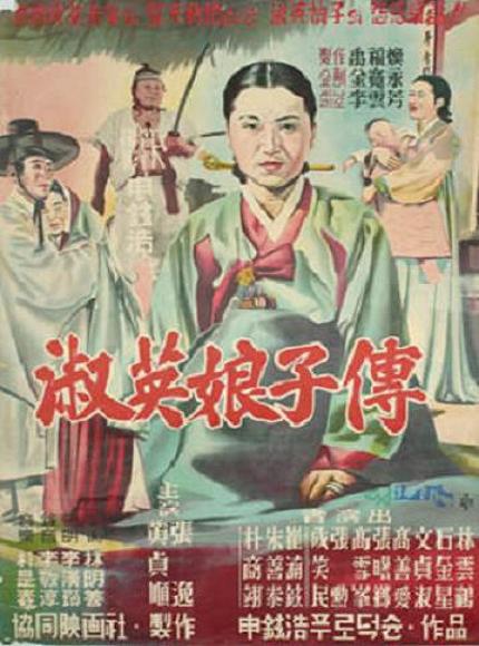 《淑英娘子传》电影封面