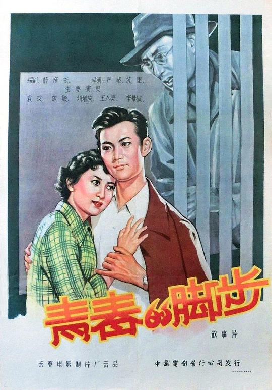 《青春的脚步》电影封面
