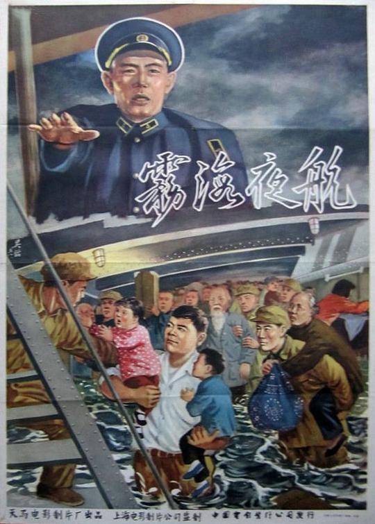 《雾海夜航》电影封面