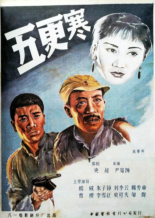 《五更寒》电影封面