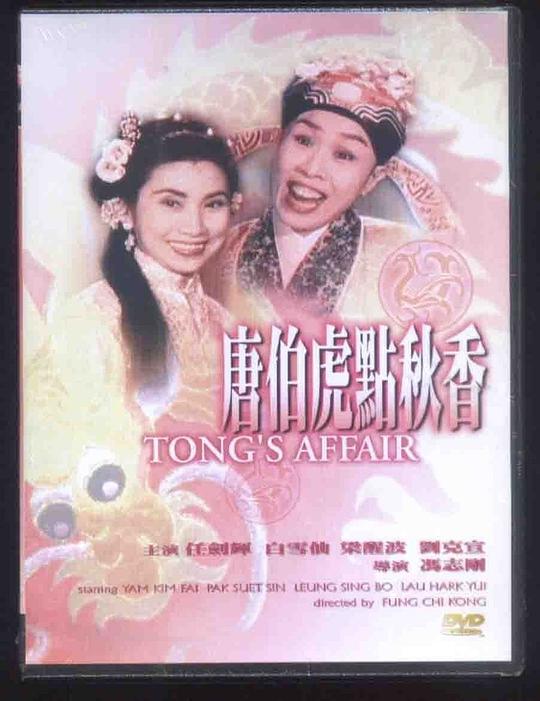 《唐伯虎点秋香》戏曲封面