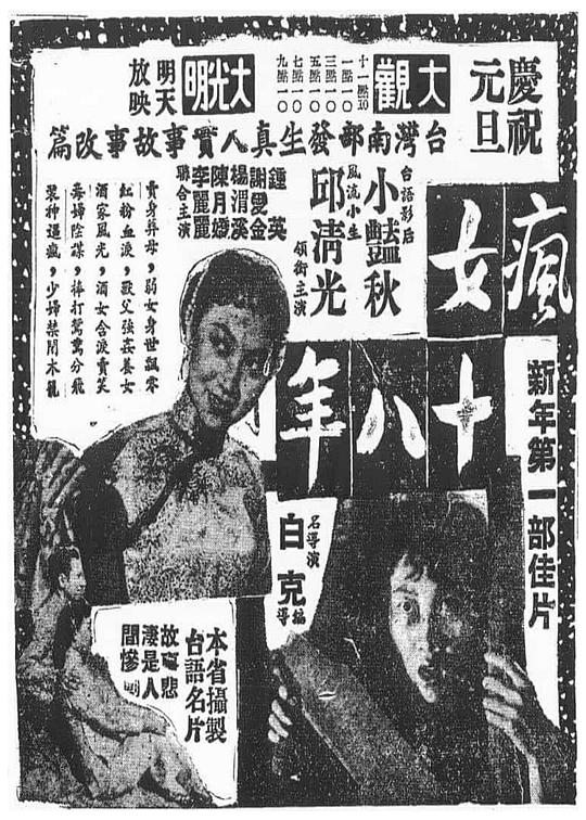 《疯女十八年》电影封面