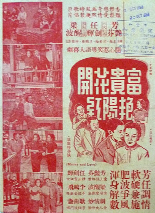 《富贵花开艳阳红》电影封面