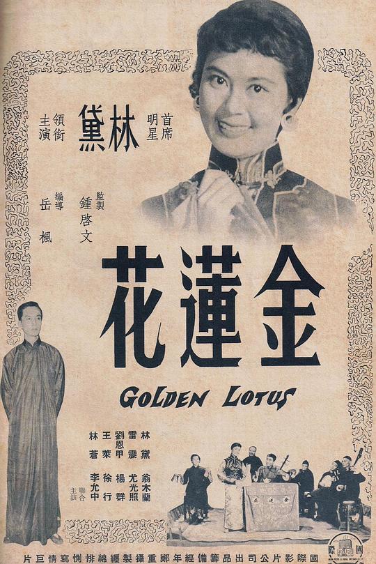 《金莲花》电影封面