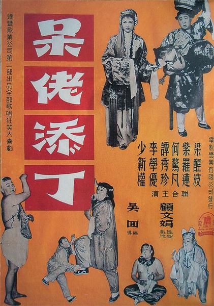 《呆佬添丁》电影封面