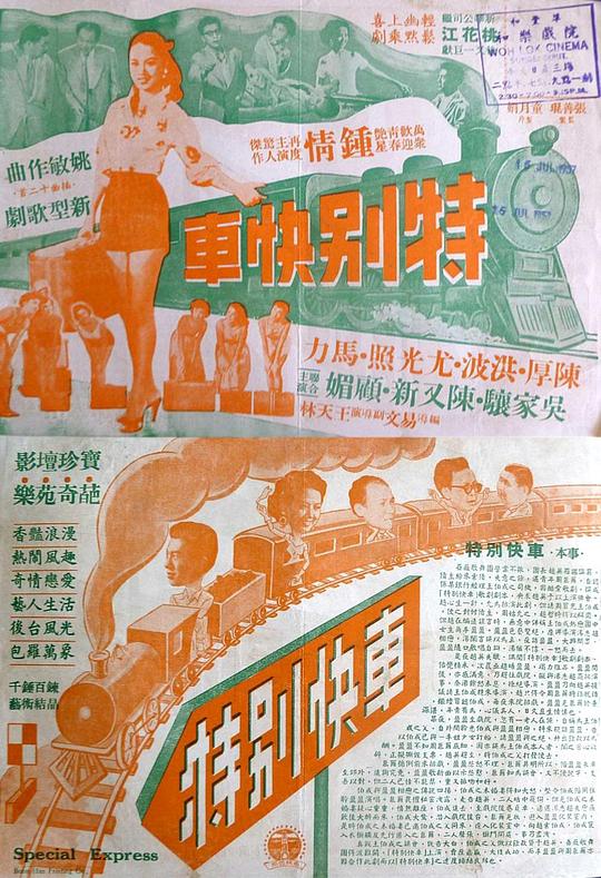 《特别快车》歌舞剧封面