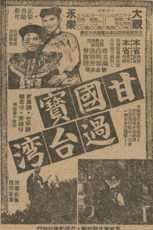 《甘国宝过台湾》电影封面