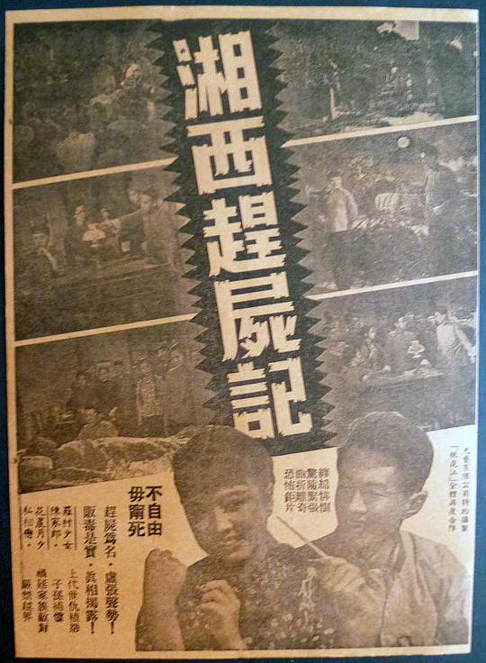 《湘西赶尸记》电影封面