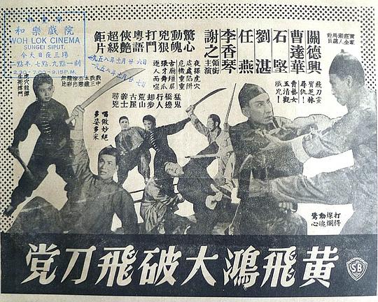 《黄飞鸿大破飞刀党》电影封面