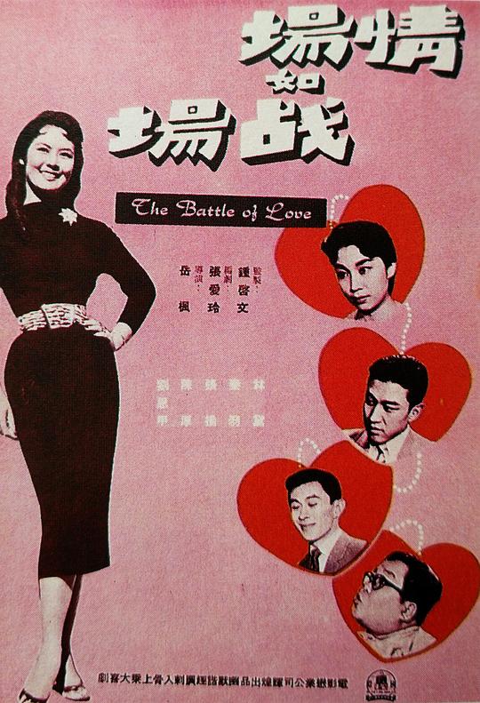 《情场如战场》电影封面