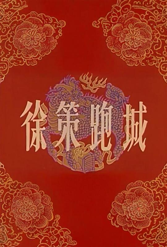 《徐策跑城》戏曲封面