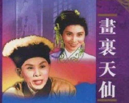 《画里天仙》戏曲封面