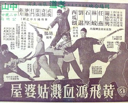 《黄飞鸿血溅姑婆屋》电影封面