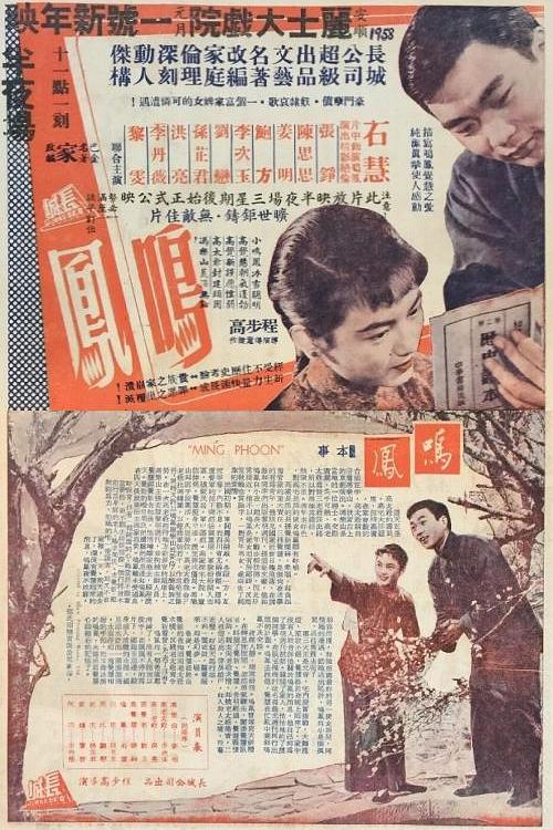 《鸣凤》电影封面