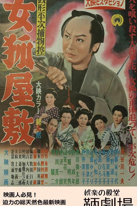 《銭形平次捕物控 女狐屋敷》电影封面
