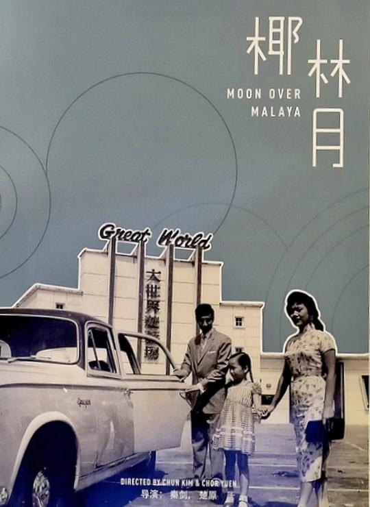 《椰林月》电影封面