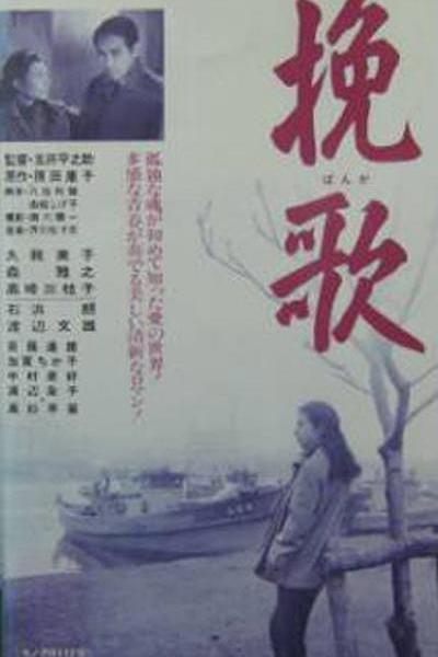 《挽歌》电影封面