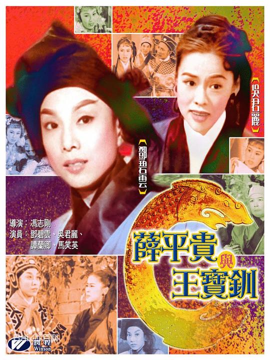 《薛平贵与王宝钏》电影封面