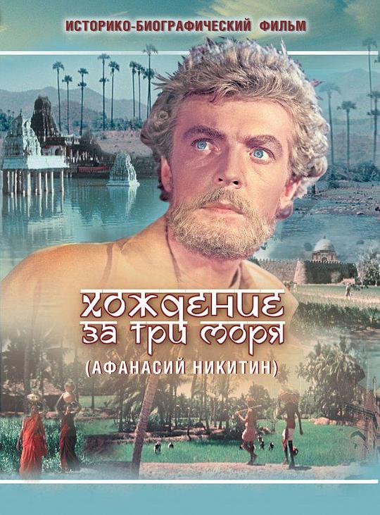 《三海旅行记》电影封面