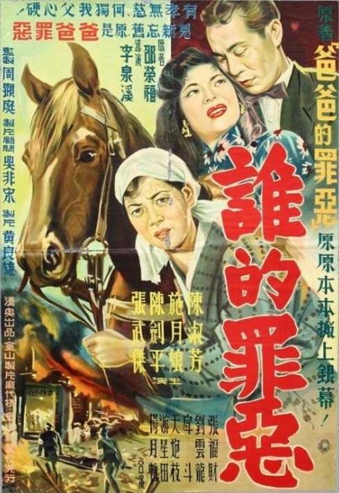 《谁的罪恶》电影封面