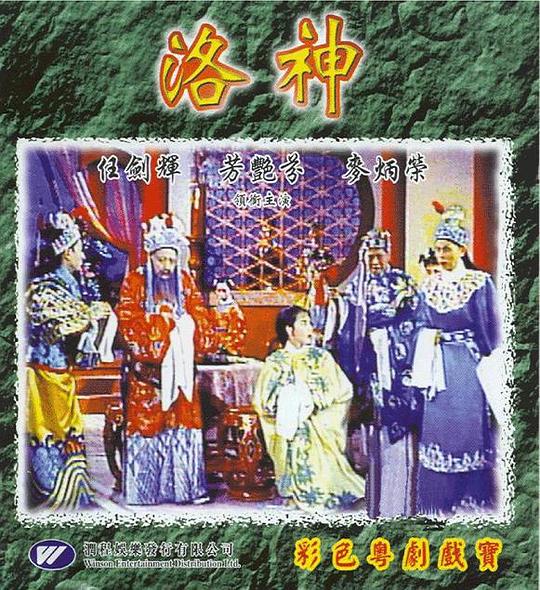 《洛神》电影封面