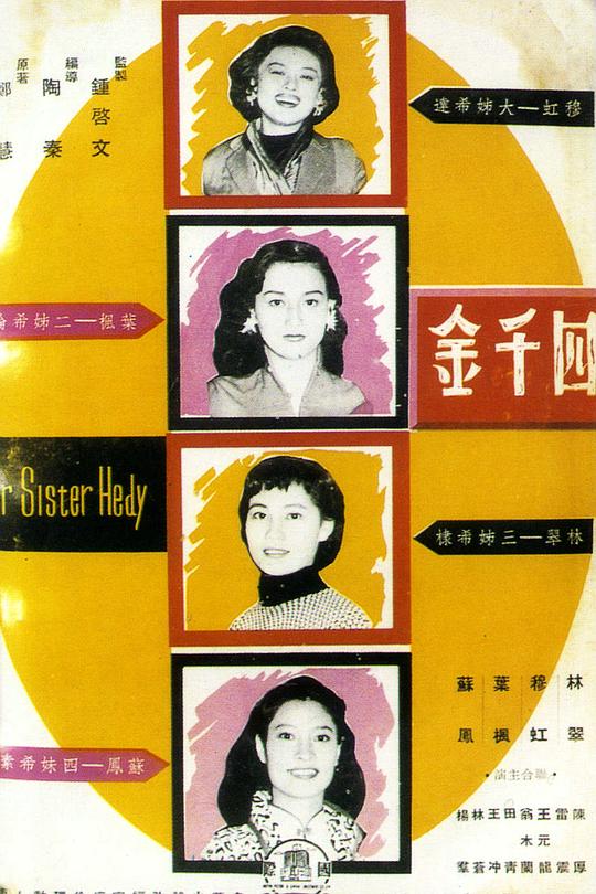 《四千金》电影封面