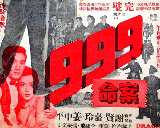 《九九九海滩命案》电影封面