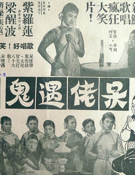 《呆佬遇鬼》电影封面