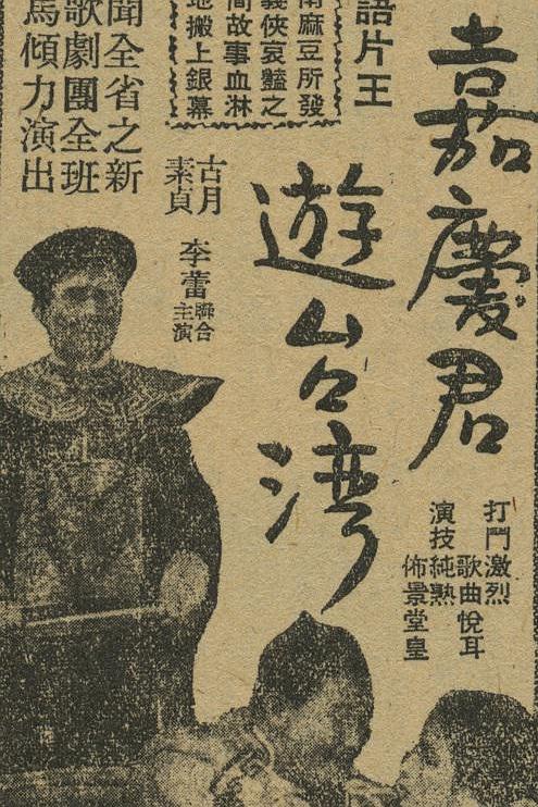 《嘉庆君过台湾》电影封面