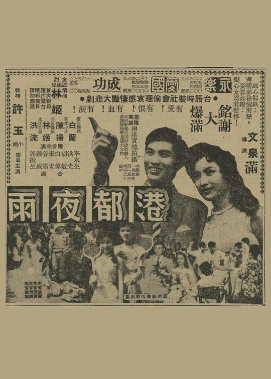 《港都夜雨》电影封面