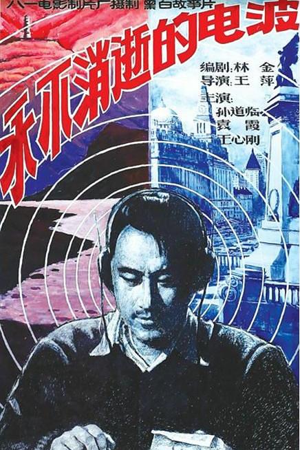 《永不消逝的电波》电影封面