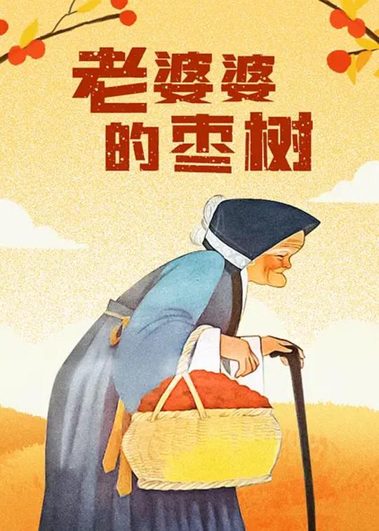 《老婆婆的枣树》动画封面