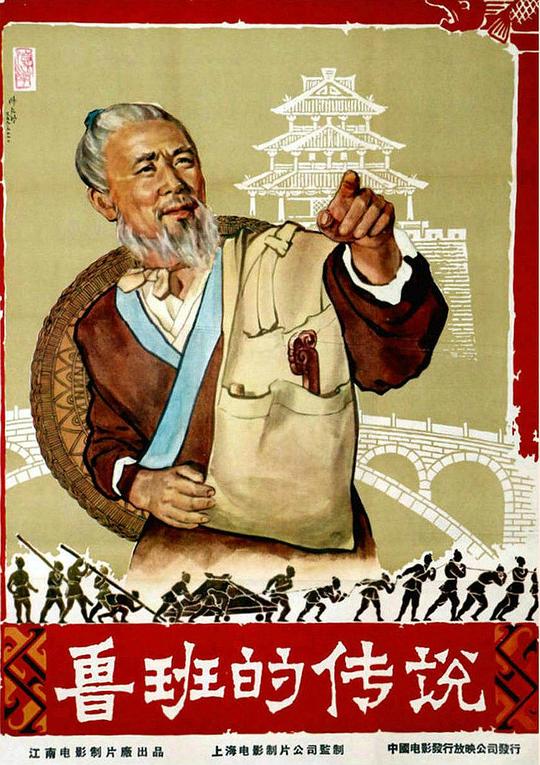 《鲁班的传说》电影封面