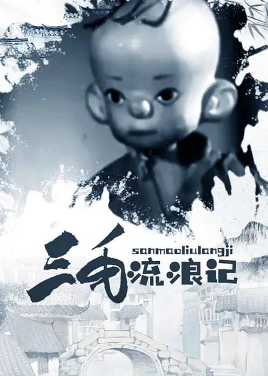 《三毛流浪记》动画封面