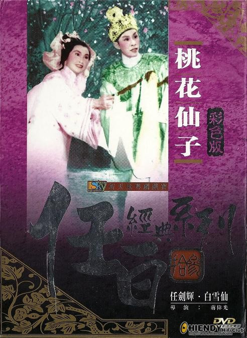 《桃花仙子》戏曲封面