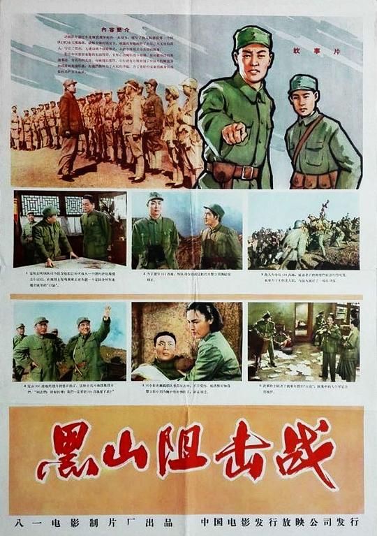 《黑山阻击战》电影封面