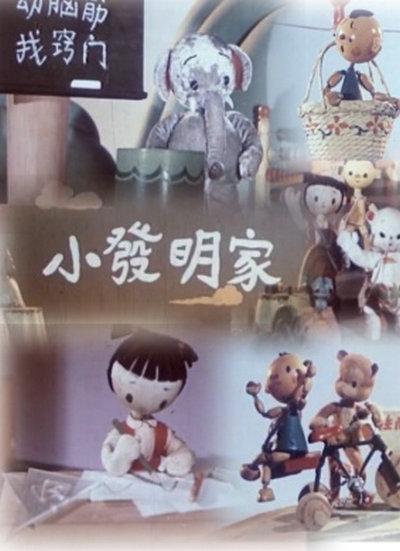 《小发明家》动画封面