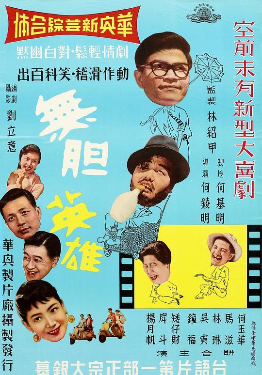 《无胆英雄》电影封面